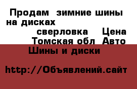 Продам  зимние шины на дисках r16 205/55 Tigar Stud, 4×100 сверловка. › Цена ­ 16 - Томская обл. Авто » Шины и диски   